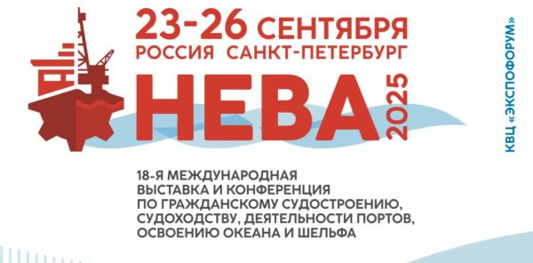 TRANSAS примет участие в 18-ой Международной выставке «НЕВА 2025»